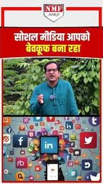 कहीं आप भी सोशल मीडिया Algorithm के शिकार होकर मुद्दे तो नहीं तलाश रहे ?