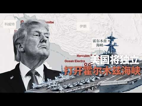 美国将独立打开霍尔木兹海峡🎙️IN核播客