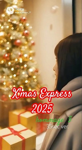 【JR東海CM『X'mas Express/シンデレラエクスプレス』オマージュ(5)30秒ver.】#令和ver#シンデレラエクスプレス#XmasExpress#クリスマスイブ#山下達郎