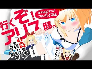【東方MMD】行くぞ！アリス邸。【アニメ（声あり）/ 茶番劇】English subtitles available / touhou mmd