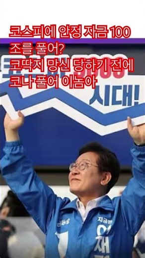 Injecting 100 trillion won into the KOSPI stabilization fund? Blow your nose before you get humil...