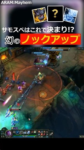 【LoL】これで決まり！シナジーの塊【ARAM:メイヘム】