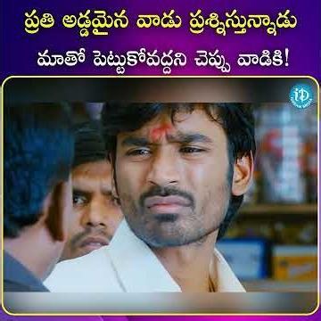 ప్రతి అడ్డమైన వాడు ప్రశ్నిస్తున్నాడు మాతో పెట్టుకోవద్దని చెప్పు వాడికి.. #entertainment #tollywood