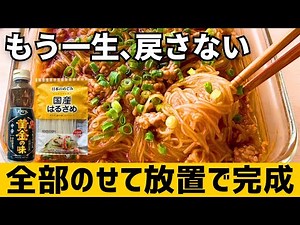 もう一生、戻さない。国産はるさめはレンジで一発が一番旨い。米が消える「極上の麻婆春雨」【ズボラごはんキッチン】