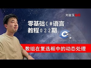 零基础C#教程022期 数组在复选框中的动态处理，可以实现增删改查