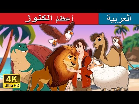 أعظمُ الكنوز | The Greatest Treasure in Arabic | @ArabianFairyTales