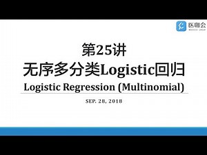 【Stata小课堂】第25讲：无序多分类Logistic回归(Multinomial Logistic Regression)