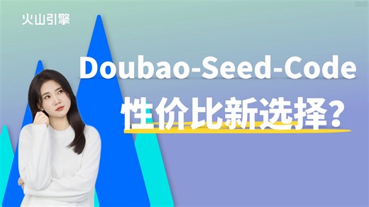 刚发布的豆包编程模型，到底有多强？带你一起上手实测一下