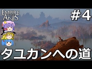 【蟻の帝国――empire of the ants】アリが跳ねまわりながらゆっくり部隊を指揮する #4【ゆっくり実況】