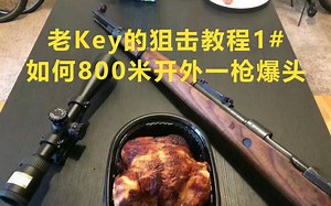 【老Key】_老Key的狙击教程1# 如何800米开外一枪爆头