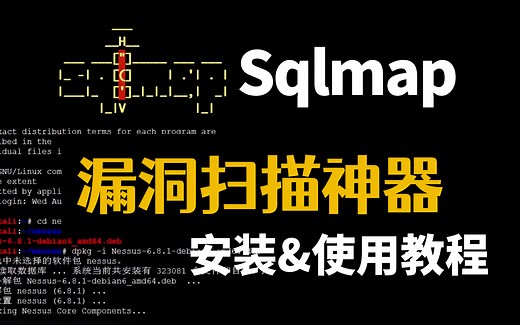 漏洞扫描工具——Sqlmap(顶级黑客人手必备的漏洞扫描神器)(内附安装包)