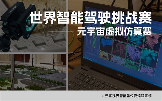 元客视界FZMotion助力世界智能驾驶挑战赛 元宇宙虚拟仿真赛