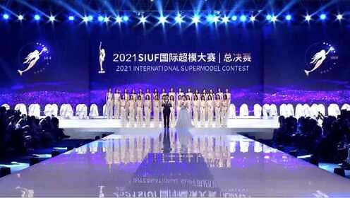 2021SIUF国际超模大赛总决赛视频