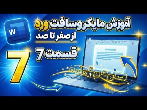 قسمت هفتم (۷) آموزش مایکروسافت ورد از صفر تا صد