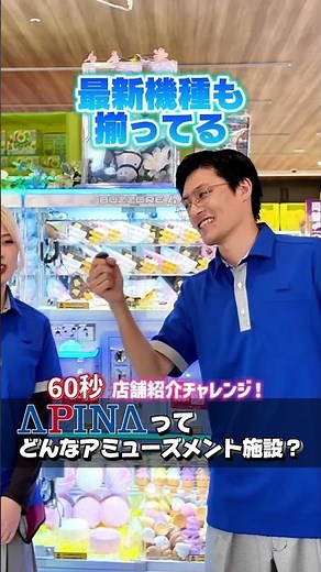 【アピナチャレンジ🔥】60秒で店舗紹介！アピナってどんなアミューズメント施設？【撮影：アピナ岐阜北方店】