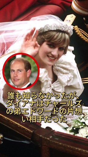 ダイアナとエドワードの隠された関係