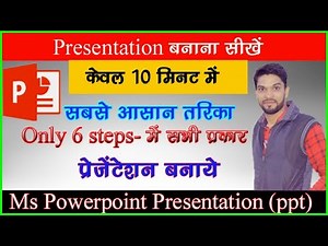 Ms Powerpoint me सभी प्रकार के प्रेजेंटेशन तैयार करना सीखें | Ms Powerpoint - Presentation Banaye