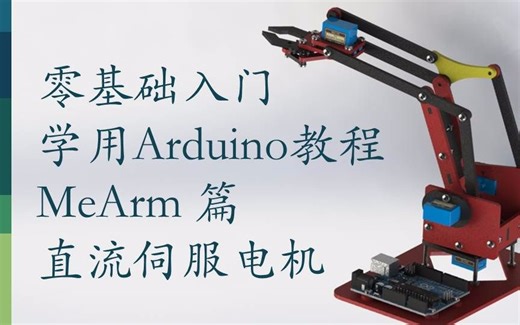 零基础入门学用 Arduino 教程 - MeArm篇 - 2 直流伺服电机