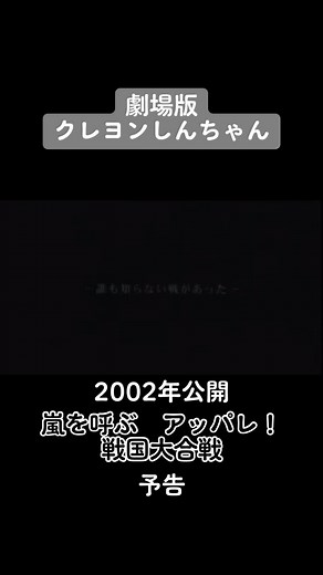 #クレヨンしんちゃん #嵐 #呼ぶ #アッパレ#戦国大合戦#映画#予告