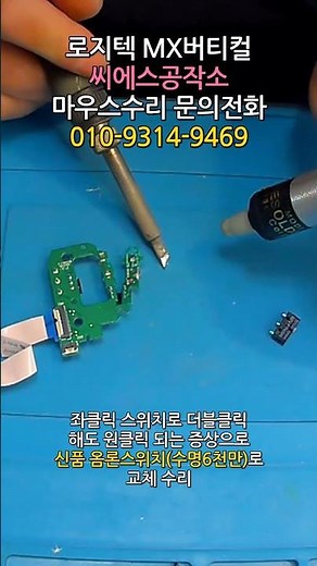 로지텍 MX버티컬 마우스수리 왼쪽 클릭스위치로 더블클릭 해도 원클릭이 되는 증상 #스위치교체 쇼츠