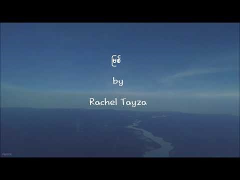 ျမစ္ (Myit) | Rachel Tayza
