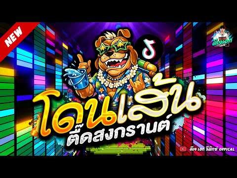 #แดนซ์ฮิตในTIKTOK🔥เพลงตื๊ด โดนเส้น สงกรานต์★ #ฮิตมาก #โคตรมันส์ | ดีเจ เอกลี่ รีมิกซ์