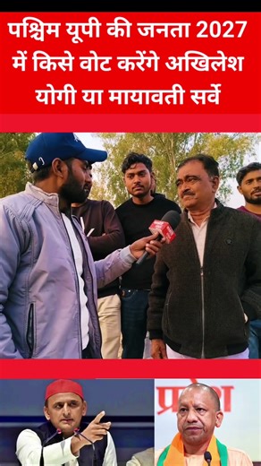 पश्चिम यूपी की जनता 2027 में किसके साथ अखिलेश या योगी। #akhileshyadav #yogiadityanath
