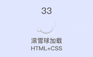 33 - 滚雪球加载 (HTML CSS)