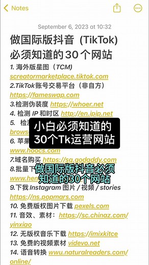 小白做TK可以用到的30个网站 记得点赞保存下来😘 #如何快速起号 #tk运营 #tk运营技巧 #tiktok #fly #flypシ #tk变现 #跨境电商 #直播带货 #独享节点搭建教学