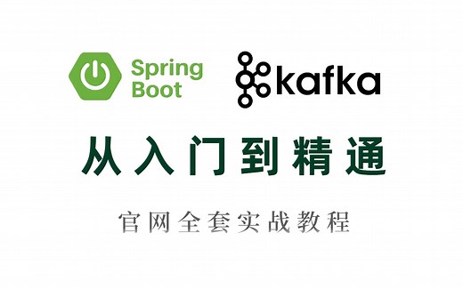 冒死上传！培训机构【Kafka Springboot】从入门到精通教程全套，现在分享给大家！！（kafka教程/kafka实战/springboot项目实战）