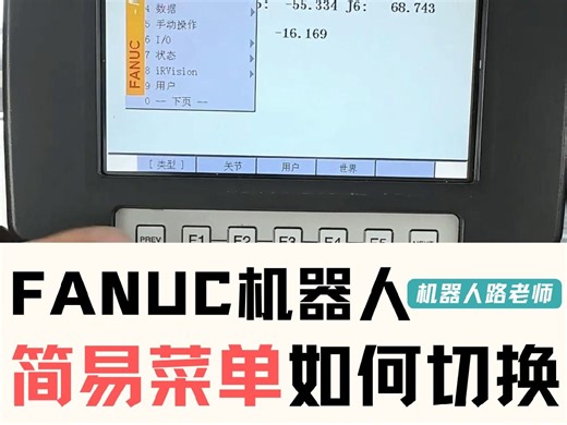FANUC机器人简易菜单如何切换？