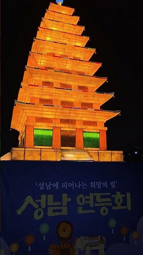 탄천 성남 연등회.탄천 산책로가 연등으로 가득 채워지는 그날이왔어.불빛 사이사이 걸으면서 탄천 야경까지. 연등회탄천종합운동장 4월 30일(목) ~ 5월 5일(화)