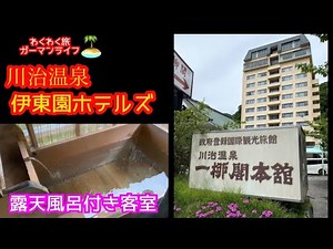 お得な県民割利用♪一柳閣本館 露天風呂付き客室【伊東園ホテルズ】