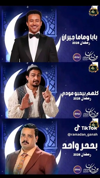 القائمة النهائية لمسلسلات رمضان 2026 علي قناة dmc# #رمضان_جنه#رمضان_وصل #مسلسلات_رمضان #dmc #mbc#mbcmaser#رمضان_جانا #قد_جاءنا_رمضان #علقوا_الزينة