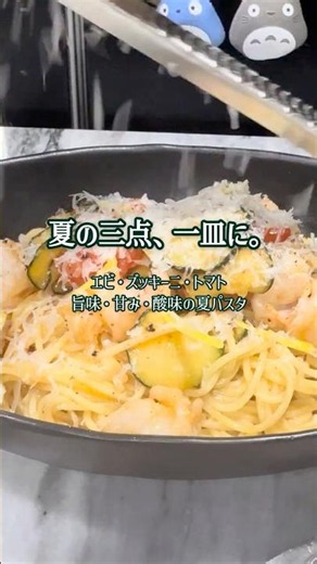 夏の三点、一皿に。エビとズッキーニ、トマトの夏パスタ 旨味・甘み・酸味を乳化で｜Shrimp, Zucchini & Tomato A Summer Pasta