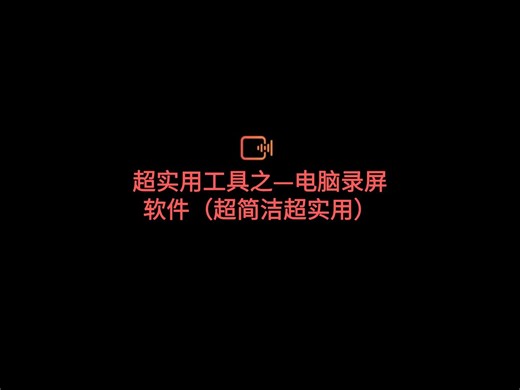 超实用工具之——电脑录屏软件2，超实用超简洁，永久会员破解版