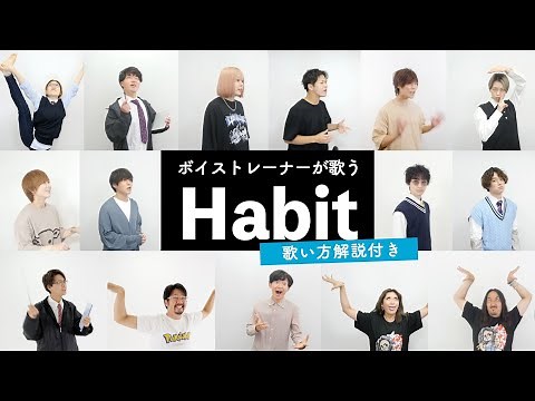 【ボイストレーナーが歌う】Habit / SEKAI NO OWARI【歌い方解説付き by シアーミュージック】