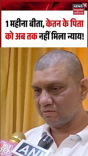 Ketan Father Appeal for justice Viral Video: 1 महीना बीता, केतन के पिता को अब तक नहीं मिला न्याय!