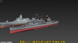 美国 CLG-5俄克拉荷马城号 导弹巡洋舰