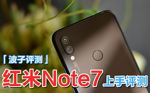 「波子评测」千元真香旗舰？ 红米Note7上手评测 | 4800w像素千元机体验 对比测试
