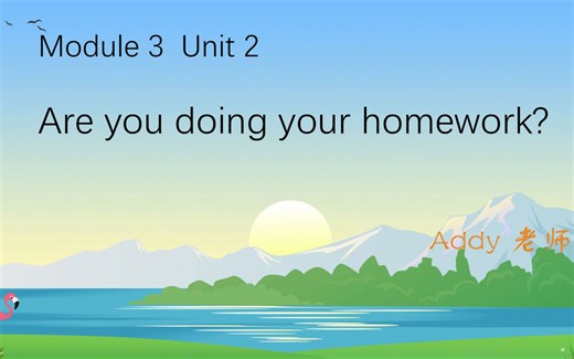 外研（一起）小学英语二年级下 Module 3-3 Unit2 Are you doing your homework？ 课文讲解