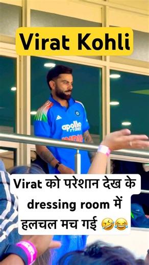 Virat Kohli को परेशान देख के dressing room में हलचल मच गई 😂🤣 #viratkohli #indvsnz #cricket #shorts