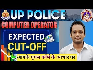 🇮🇳UP Police Computer Operator Cut Off 2025 | UP Police Computer Operator Expected Cut Off | Details🙏