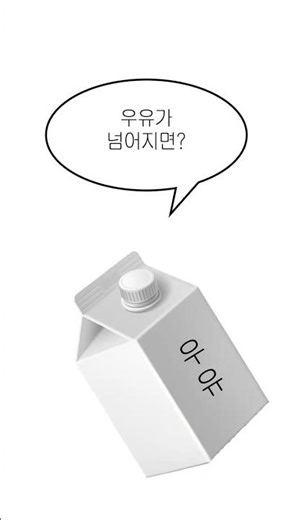 우유가 넘어지면