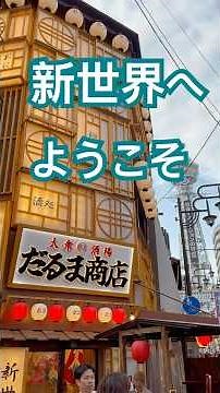 "Inbound tourism demand" Osaka's Shinsekai is a fun place!