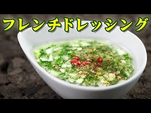 フレンチドレッシングの作り方