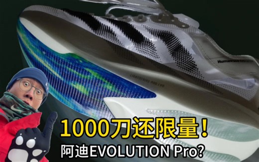 菲董联名阿迪EVOLUTION Pro跑鞋发售1000刀还限量？这款跑鞋设计还是基于打破半马世界纪录的阿迪Evo Pro跑鞋不过联名款鞋面上多了硅胶毛