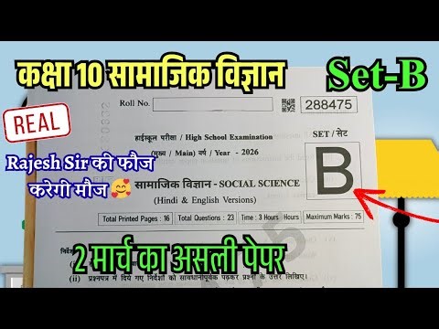 🔥Class 10th Social Science Varshik Pariksha 2026 | 🥳 कक्षा 10 सामाजिक विज्ञान वार्षिक परीक्षा 2026