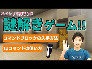 【マイクラコマンド】謎解きゲームの作り方！【統合版・スイッチ対応】コードウォーズ