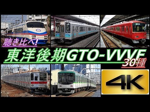 【4K】聴き比べシリーズ第10弾!日本全国の東洋後期GTO-VVVF搭載車! 30種! 到着・発車シーン集(全編4K撮影!)
